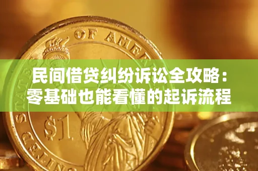 济南民间借贷纠纷诉讼全攻略：零基础也能看懂的起诉流程与证据整理指南