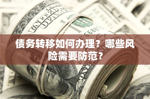 济南债务转移如何办理？哪些风险需要防范？