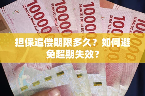 济南担保追偿期限多久?如何避免超期失效? 济南担保追偿期限多久?如何避免超期失效?