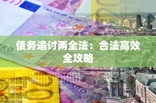 济南债务追讨两全法：合法高效全攻略