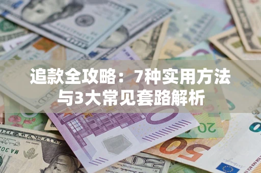 济南追款全攻略：7种实用方法与3大常见套路解析