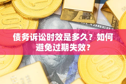 济南债务诉讼时效是多久？如何避免过期失效？