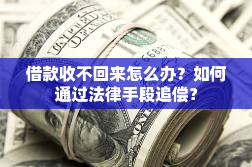 济南借款收不回来怎么办？如何通过法律手段追偿？