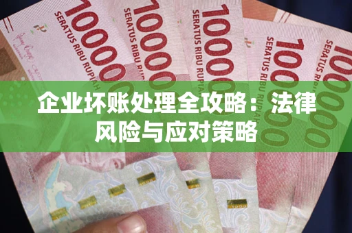 济南企业坏账处理全攻略：法律风险与应对策略