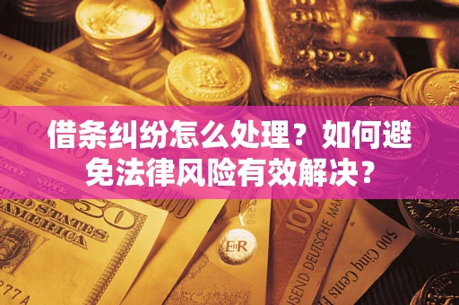 济南借条纠纷怎么处理？如何避免法律风险有效解决？