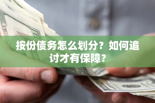 济南按份债务怎么划分？如何追讨才有保障？