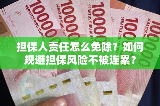 济南担保人责任怎么免除？如何规避担保风险不被连累？