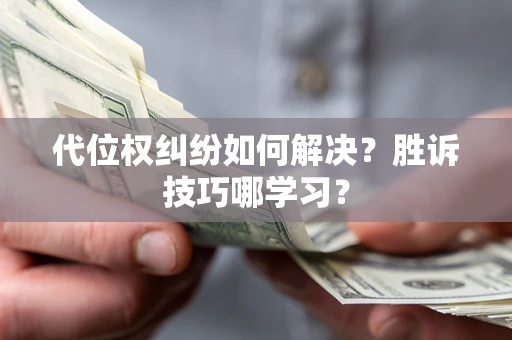 济南代位权纠纷如何解决？胜诉技巧哪学习？