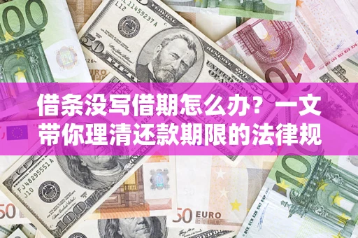 济南借条没写借期怎么办？一文带你理清还款期限的法律规则