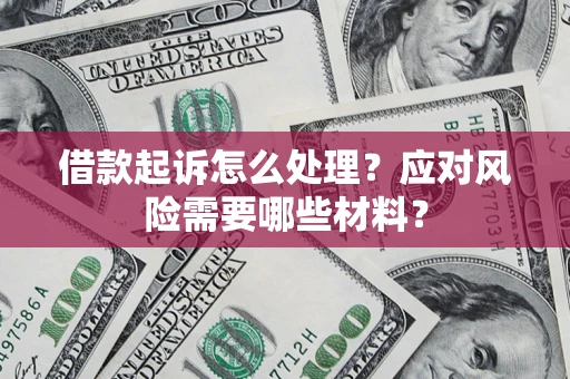 济南借款起诉怎么处理？应对风险需要哪些材料？