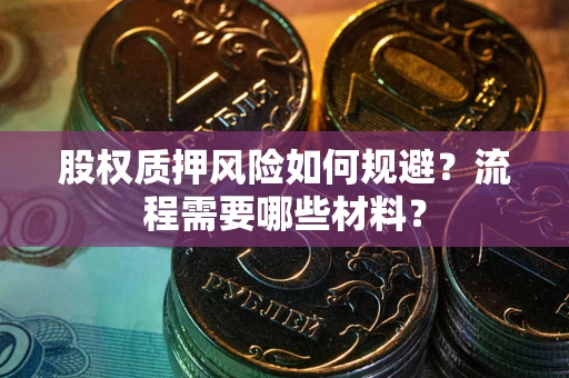 济南股权质押风险如何规避？流程需要哪些材料？