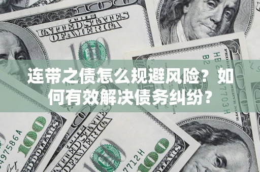 济南连带之债怎么规避风险？如何有效解决债务纠纷？