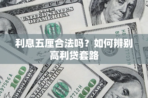 济南利息五厘合法吗？如何辨别高利贷套路