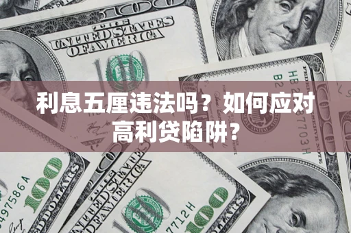 济南利息五厘违法吗？如何应对高利贷陷阱？