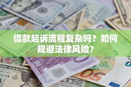 济南借款起诉流程复杂吗？如何规避法律风险？