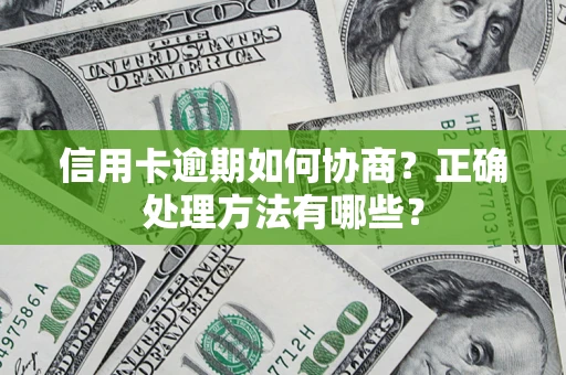 济南信用卡逾期如何协商？正确处理方法有哪些？