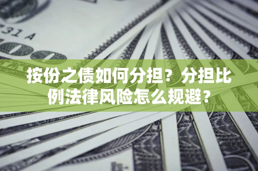 济南按份之债如何分担？分担比例法律风险怎么规避？