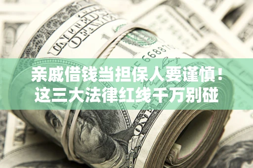 济南亲戚借钱当担保人要谨慎！这三大法律红线千万别碰