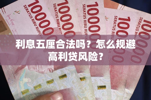 济南利息五厘合法吗？怎么规避高利贷风险？