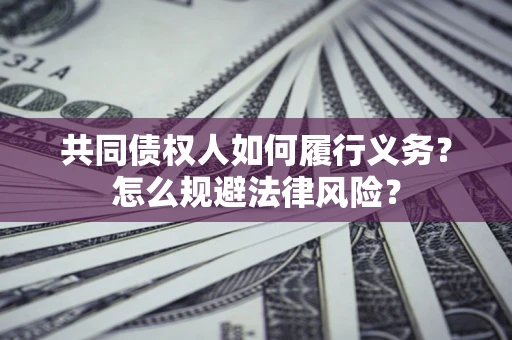济南共同债权人如何履行义务？怎么规避法律风险？