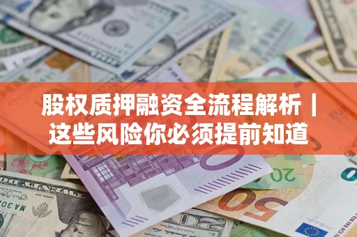 济南股权质押融资全流程解析｜这些风险你必须提前知道