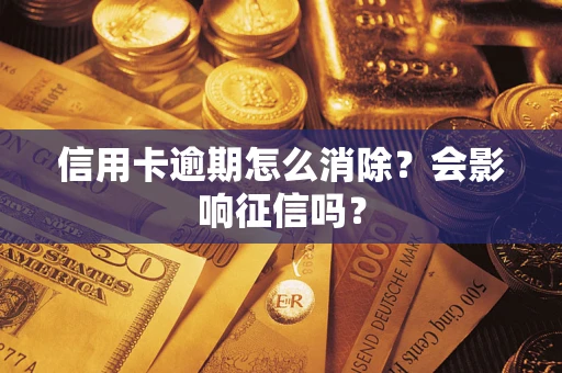 济南信用卡逾期怎么消除？会影响征信吗？