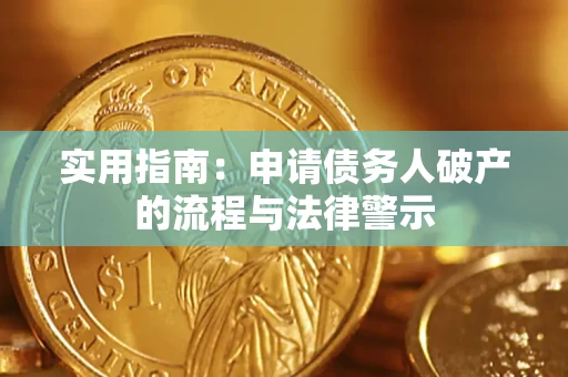 济南实用指南：申请债务人破产的流程与法律警示