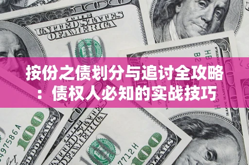 济南按份之债划分与追讨全攻略：债权人必知的实战技巧