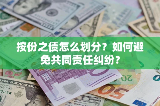 济南按份之债怎么划分？如何避免共同责任纠纷？