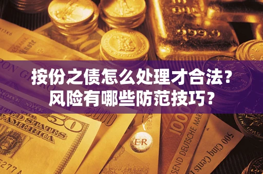 济南按份之债怎么处理才合法？风险有哪些防范技巧？