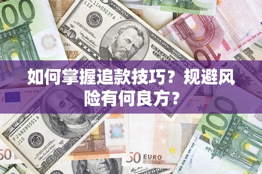 济南如何掌握追款技巧？规避风险有何良方？