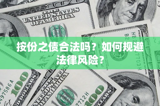 济南按份之债合法吗？如何规避法律风险？