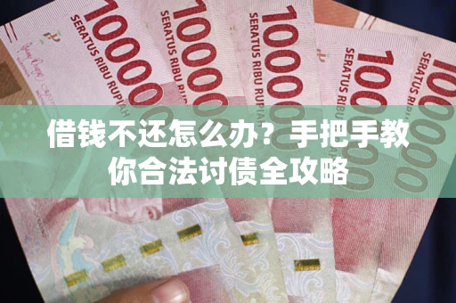 济南借钱不还怎么办？手把手教你合法讨债全攻略