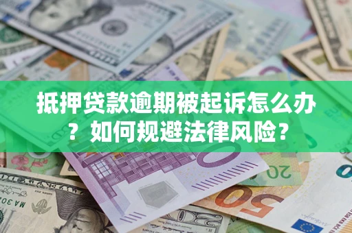 济南抵押贷款逾期被起诉怎么办？如何规避法律风险？