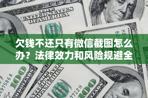 济南欠钱不还只有微信截图怎么办？法律效力和风险规避全解析