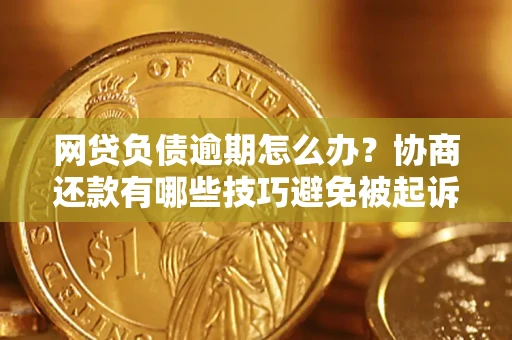 济南网贷负债逾期怎么办？协商还款有哪些技巧避免被起诉？