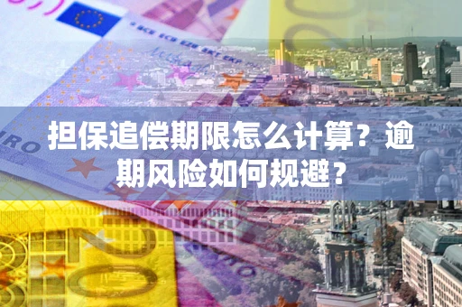 济南担保追偿期限怎么计算？逾期风险如何规避？