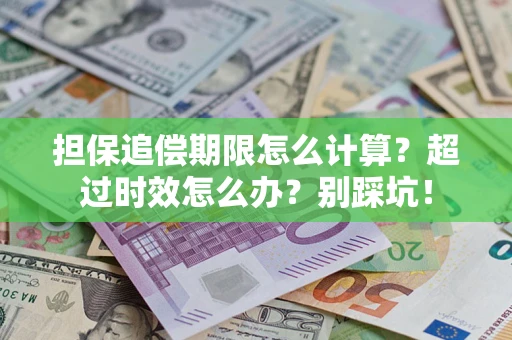 济南担保追偿期限怎么计算？超过时效怎么办？别踩坑！