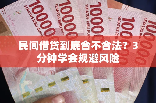 济南民间借贷到底合不合法？3分钟学会规避风险