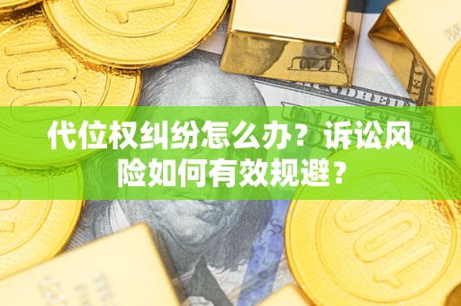济南代位权纠纷怎么办？诉讼风险如何有效规避？