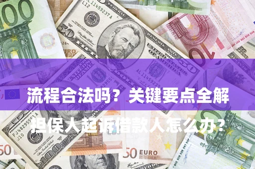 济南

担保人起诉借款人怎么办？流程合法吗？关键要点全解析