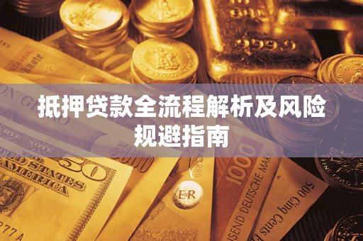 济南抵押贷款全流程解析及风险规避指南
