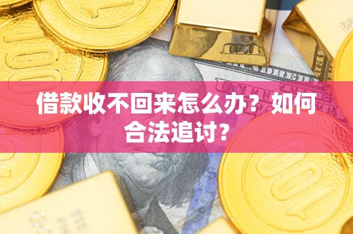 济南借款收不回来怎么办？如何合法追讨？