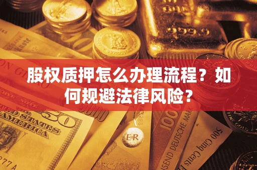 济南股权质押怎么办理流程？如何规避法律风险？