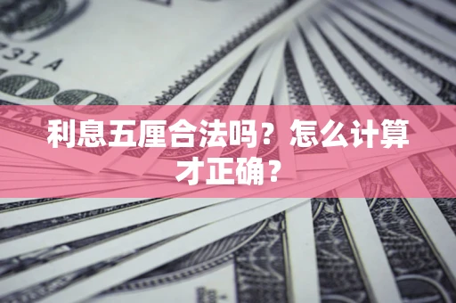 济南利息五厘合法吗？怎么计算才正确？