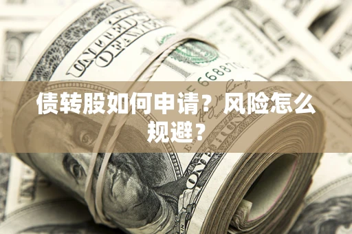 济南债转股如何申请？风险怎么规避？