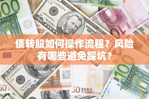 济南债转股如何操作流程？风险有哪些避免踩坑？