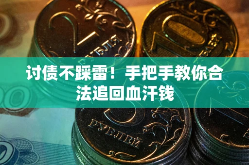 济南讨债不踩雷！手把手教你合法追回血汗钱