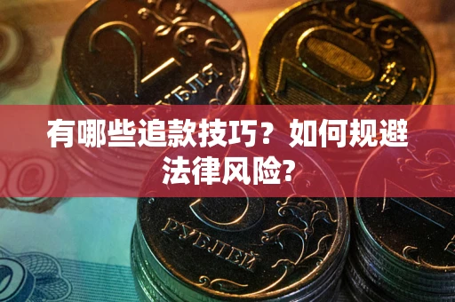 济南有哪些追款技巧？如何规避法律风险?