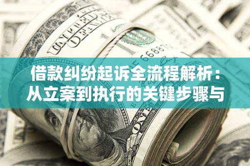 济南借款纠纷起诉全流程解析：从立案到执行的关键步骤与防败诉指南
